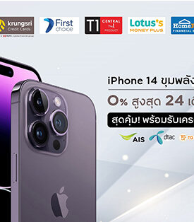 กรุงศรี คอนซูมเมอร์ จัดโปรคุ้ม! ฉลองเปิดตัว New iPhone 14 ผ่อน 0% นานสูงสุด 24 เดือน