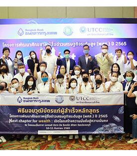 พิธีปิดอบรมโครงการพัฒนาศักยภาพผู้สื่อข่าวเศรษฐกิจระดับสูง (พศส.) 2565