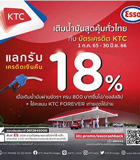 เคทีซีจัดโปรเด็ดเติมน้ำมันสุดคุ้มทั่วไทย แลกรับเครดิตเงินคืน 18% ที่ปั๊มเอสโซ่