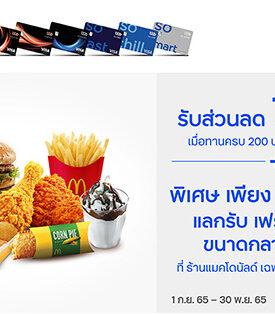 บัตรเครดิต ทีทีบี มอบสิทธิพิเศษส่วนลด 109 บาท เมื่อทานครบ 200 บาทขึ้นไป พร้อมใช้คะแนนสะสมแลกรับฟรี เฟรนซ์ฟรายส์ขนาดกลาง ที่ แมคโดนัลด์