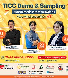 ฟู้ดแอนด์ฮอสพิทาลิตี้ ไทยแลนด์ 2022 จัดกิจกรรม TICC Demo & Sampling ร่วมชมการสาธิตทำอาหารจาก 3 เชพชื่อดัง พร้อมแจกให้ชิม ฟรี!!!