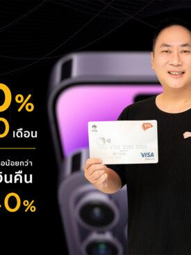 เคทีซีจัดโปรโมชันรับ iPhone 14 มอบดีลดีๆ “ช้อปก่อนคุ้มกว่า” ทั้งรับเครดิตเงินคืน/ส่วนลดสูงสุด 40% และผ่อนชำระ 0% นานสูงสุด 10 เดือน