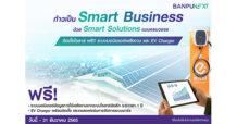 บ้านปู เน็กซ์ ส่งโปรสุดกรีน! หนุนผู้ประกอบการทรานฟอร์มธุรกิจสู่ Smart Business ติดโซลาร์ แถมฟรี!! ระบบมอนิเตอร์พลังงาน และ EV Charger คุ้มค่าไปอีกขั้น