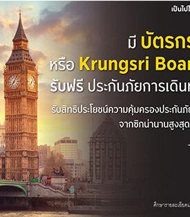 กรุงศรีให้คุณเที่ยวรอบโลกอย่างอุ่นใจ รับฟรี ประกันภัยการเดินทางต่างประเทศ เพียงมีบัตรกรุงศรี เดบิต และ Krungsri Boarding Card