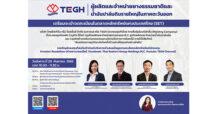 TEGH เปิดฉากโรดโชว์บนแพลตฟอร์มออนไลน์ 20 ก.ย.นี้