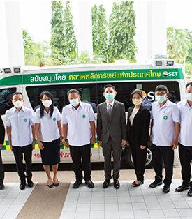 “ตลาดหลักทรัพย์ฯ สนับสนุนรถพยาบาลฉุกเฉิน แก่โรงพยาบาลสมเด็จพระยุพราชท่าบ่อ”