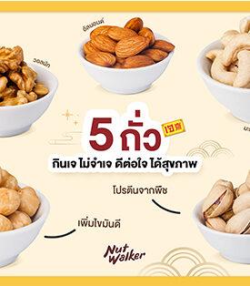 เทศกาลเจปีนี้ นัท วอล์คเกอร์ แนะนำ 5 ถั่ว กินเจ ไม่จำเจ ดีต่อใจ ได้สุขภาพ
