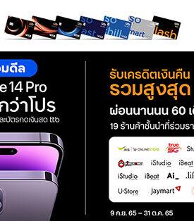 บัตรเครดิต และบัตรกดเงินสด ทีทีบี มอบดีลฮอตสาวก Apple เมื่อซื้อ iPhone 14 รับเครดิตเงินคืนรวมสูงสุด 22% ผ่อนนานสูงสุด 60 เดือน