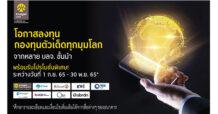 กรุงศรีมอบโปรโมชันพิเศษแก่นักลงทุน รับเงินคืนเมื่อมียอดเงินลงทุนในกองทุนรวมต่างประเทศ (FIFs) ที่ร่วมรายการ