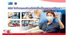 MSC จัดกิจกรรมบริจาคโลหิตให้แก่โรงพยาบาลศิริราช