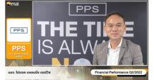 PPS ให้ข้อมูลสรุปผลประกอบการครึ่งปีแรก และแนวโน้มธุรกิจไตรมาส 3/65