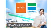 เคอรี่ เอ็กซ์เพรส ชูจุดรับ-ส่งพัสดุที่แฟมิลี่มาร์ท ครอบคลุมทุกสาขาทั่วไทย  ส่งมอบความสุข ส่งต่อความสะดวกสบายได้ทุกเวลา