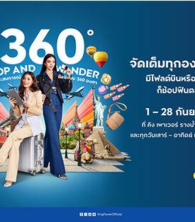 คิง เพาเวอร์ จัดเต็ม คุ้มต่อเนื่องทุกองศาการช้อป ตลอดเดือนกันยายน นี้