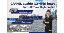 CPANEL อัพเกรดเครื่องจักร กำลังการผลิตพุ่ง 10%  แนวโน้ม Q3-4/65 โตแรง
