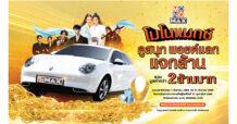 “MONOMAX”  คืนกำไรลูกค้าครั้งใหญ่!  ในกิจกรรม “ดูสนุก พอยต์แลก แจกล้าน”
