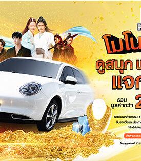 “MONOMAX” คืนกำไรลูกค้าครั้งใหญ่! ในกิจกรรม “ดูสนุก พอยต์แลก แจกล้าน”