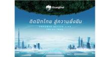 “กรุงไทย” เสิร์ฟโปรจัดเต็มงาน Money Expo อุดรธานี ชูแนวคิด “ติดปีกให้ชีวิตคนไทย”