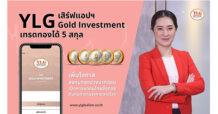 YLGเสิร์ฟแอปฯ ‘YLG Gold Investment’ เทรดทองได้5สกุลเพิ่มโอกาสลงทุนทองช่วงบาทอ่อน เปิดทางพาคนไทยซื้อทองต้นทุนต่ำตามราคาตลาดโลก