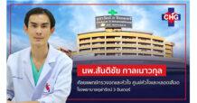 เจาะลึกโรคหัวใจ มัจจุราชภัยเงียบใกล้ตัว กับ “CHG”