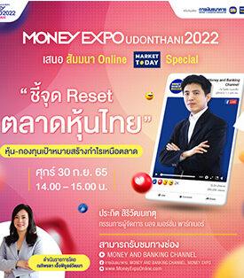 MONEY EXPO UDONTHANI 2022 เปิดคึกคักแบงก์-ประกันแข่งเดือด กระหน่ำโปรฯ กระตุ้นเศรษฐกิจอีสาน