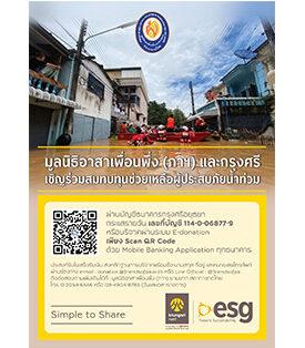 มูลนิธิอาสาเพื่อนพึ่ง (ภาฯ) และ กรุงศรี เชิญร่วมสมทบทุนช่วยเหลือผู้ประสบภัยน้ำท่วม