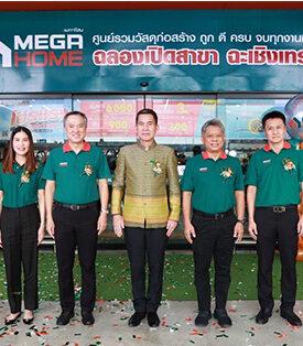 เมกาโฮม รุกตลาดวัสดุก่อสร้างครึ่งปีหลังต่อเนื่อง เดินหน้าขยายสาขา เมกาโฮม “ฉะเชิงเทรา” สาขาที่ 16 ตอบรับการขยายตัวที่อยู่อาศัยเขตอีอีซี