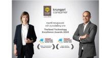 กรุงศรี คอนซูมเมอร์ คว้ารางวัลยอดเยี่ยมด้านเทคโนโลยี