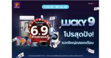 เพาเวอร์บาย ชวนช้อปเดือน 9 จัดโปรสุดปังแห่งปี “Lucky 9”