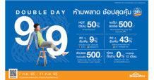 9:9 HomePro DOUBLE DAY ลดกระแทกใจ ดีลไหนก็โดน คุ้มแรงฉลองโฮมโปรครบรอบ 26 ปี เริ่ม 7 ก.ย. – 11 ก.ย. 65 นี้ ทุกสาขา และออนไลน์