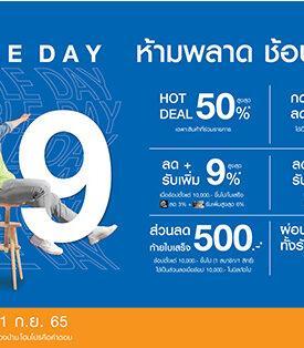 9:9 HomePro DOUBLE DAY ลดกระแทกใจ ดีลไหนก็โดน คุ้มแรงฉลองโฮมโปรครบรอบ 26 ปี เริ่ม 7 ก.ย. – 11 ก.ย. 65 นี้ ทุกสาขา และออนไลน์