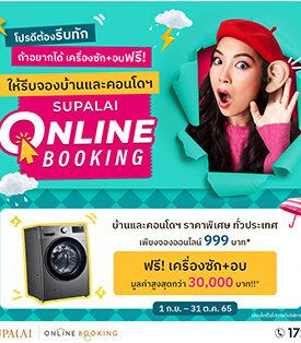ศุภาลัยปล่อย “โปรดีต้องรีบทัก ถ้าอยากได้เครื่องซักอบให้รีบจอง” จองออนไลน์เพียง 999 บาท* รับฟรี! เครื่องซักผ้า+อบ มูลค่ากว่า 30,000 บาท!!*