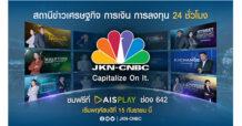 JKN เปิดเกมรุก ปั้น JKN-CNBC สถานีข่าวเศรษฐกิจตลอด 24 ชั่วโมงของคนไทย   จับมือกับ AIS PLAY เสริฟรายการข่าว หวังขยายฐานสู่คนรุ่นใหม่