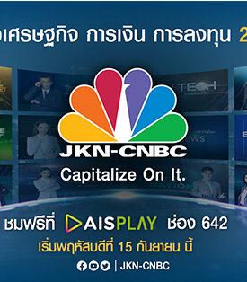 JKN เปิดเกมรุก ปั้น JKN-CNBC สถานีข่าวเศรษฐกิจตลอด 24 ชั่วโมงของคนไทย จับมือกับ AIS PLAY เสริฟรายการข่าว หวังขยายฐานสู่คนรุ่นใหม่