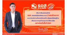 ธอส. ฉลองครบรอบการดำเนินงาน 69 ปี ยอดสินเชื่อปล่อยใหม่ 9 เดือนแรกทะลุ 2 แสนล้านบาท