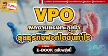 (มิติหุ้น-ข่าวเจาะ)- VPO  ผลงานแรงทะลุเป้า  ลุยธุรกิจฟอกไตดันกำไร