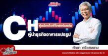 CH หุ้นน้องไอพีโอฟอร์มแจ่มผู้นำธุรกิจอาหารแปรรูป