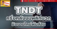 TNDT ครึ่งหลังงบพลิกบวก ชิงงานใหม่พันล้าน