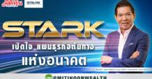 STARK เปิดใจ แผนธุรกิจต้นทางแห่งอนาคต