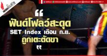 “ฟันด์โฟลว์สะดุด  SET Index เดือนก.ย.ถูกเตะตัดขา”