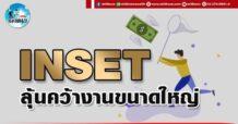เด็กแนว (บ่าย) INSET : ลุ้นคว้างานขนาดใหญ่