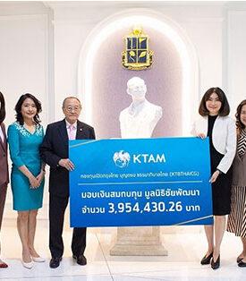 บลจ.กรุงไทย มอบเงินสมทบทุนแก่มูลนิธิชัยพัฒนากว่า 3.9 ล้านบาท จากค่าธรรมเนียมการจัดการกองทุน KTBTHAICG