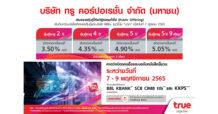 กลุ่มทรู เผยอัตราดอกเบี้ยหุ้นกู้ TRUE 4 ชุด 3.50-5.05% ต่อปี เตรียมเสนอขายผู้ลงทุนทั่วไป (Public Offering) คาดเปิดให้จองซื้อวันที่ 7-9 พ.ย. 2565