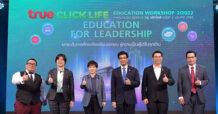 ทรู คลิกไลฟ์ เสริมแกร่งโรงเรียนเอกชนสู่การเป็นผู้นำในศตวรรษที่ 21 เปิดมุมมองก้าวทันโลกดิจิทัลสู่การเรียนรู้ที่ยั่งยืนแก่ผู้บริหารและคุณครูกว่า 400 คนทั่วประเทศ ผ่านการอบรมเชิงปฏิบัติการ หัวข้อ “EDUCATION FOR LEADERSHIP ยกระดับการศึกษาโรงเรียนเอกชน สู่การเป็นผู้นำในทุกด้าน”