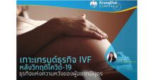 KTB เกาะเทรนด์ธุรกิจ IVF หลังวิกฤติโควิด-19 ธุรกิจแห่งความหวังของผู้อยากมีบุตร