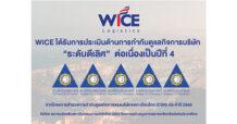 WICE คว้าคะแนน CGR “ดีเลิศ” 4 ปีซ้อน
