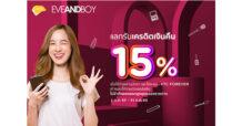 เคทีซีชวนสมาชิกช้อปบิวตี้ไอเท็มสุดคุ้ม  ที่อีฟแอนด์บอยทุกสาขาและช่องทางออนไลน์