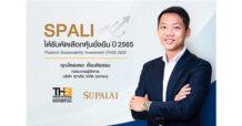 ศุภาลัย ได้รับคัดเลือก “หุ้นยั่งยืน” (THSI) ปี 2565 ตอกย้ำการดำเนินธุรกิจอสังหาฯ ตามแนวคิด ESG สู่ความยั่งยืน