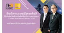 DEMCO ปลื้ม! ติดโผกลุ่มหุ้นยั่งยืน THSI ปีแรก  สะท้อนถึงการพัฒนาธุรกิจอย่างยั่งยืน คำนึงถึงสิ่งแวดล้อม – รับผิดชอบต่อสังคม  เดินหน้าต่อยอดธุรกิจเดิม – สร้าง New S Curve หนุนเติบโตมั่นคง