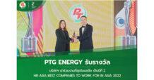 PTG คว้ารางวัลระดับสากล “องค์กรที่น่าทำงานด้วยมากที่สุดในเอเชีย” จาก HR Asia 2 ปีซ้อน