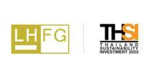 LHFG ได้รับคัดเลือกให้อยู่ในรายชื่อหุ้นยั่งยืน ประจำปี 2565 ต่อเนื่องเป็นปีที่ 2